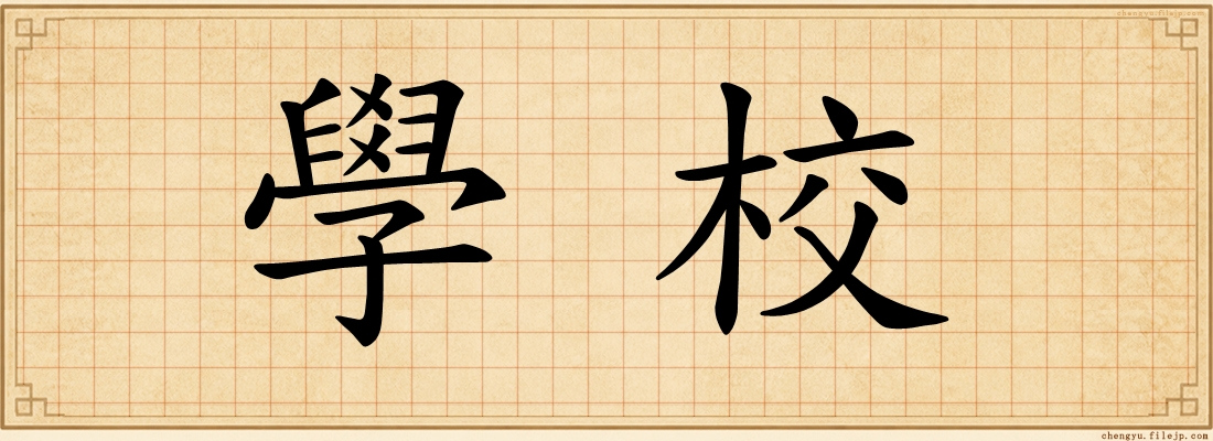 學校