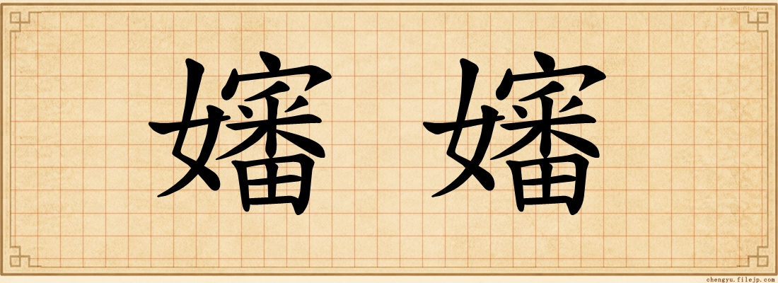 嬸嬸