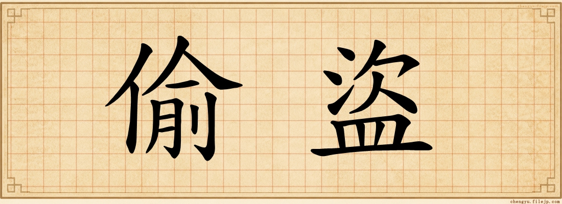 偷盜