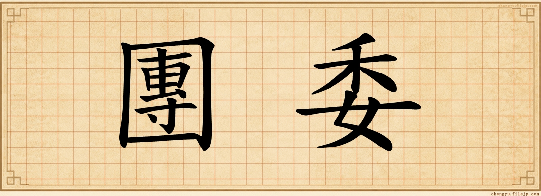 團委