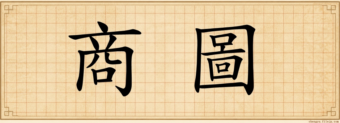 商圖