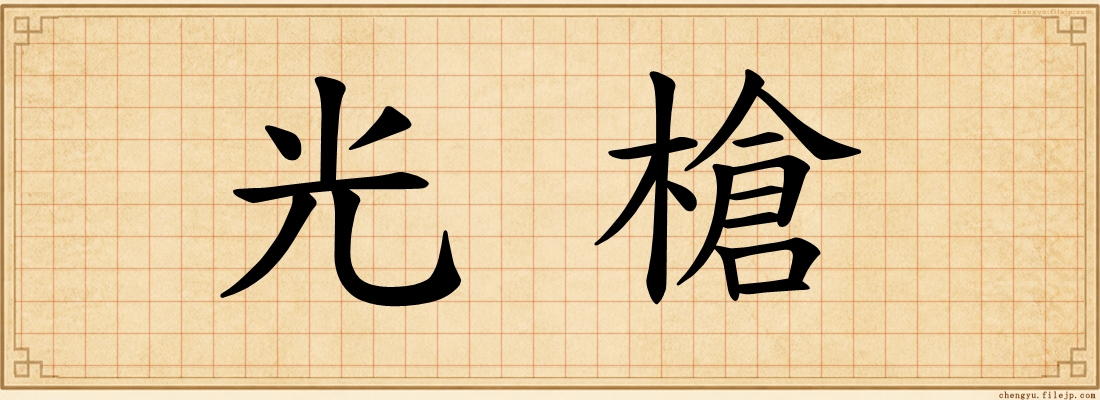 光槍