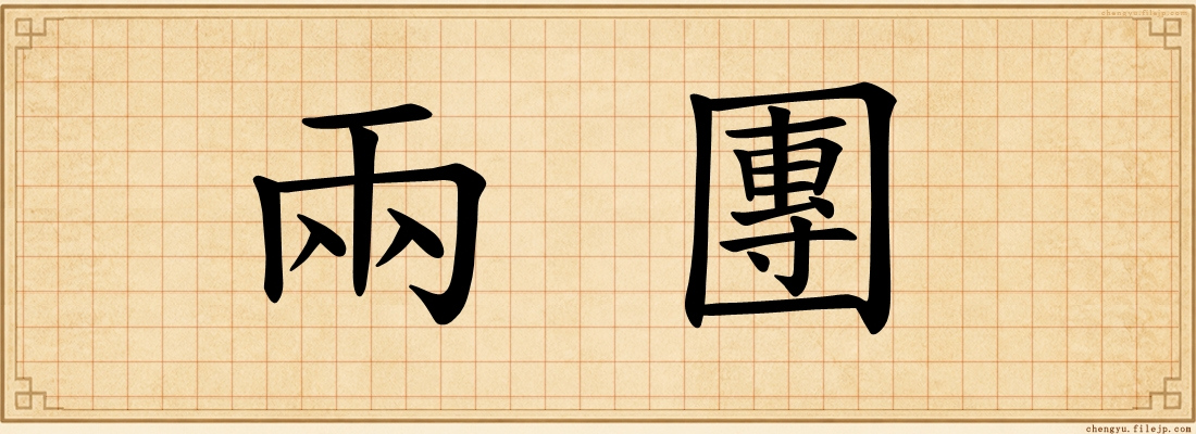 兩團