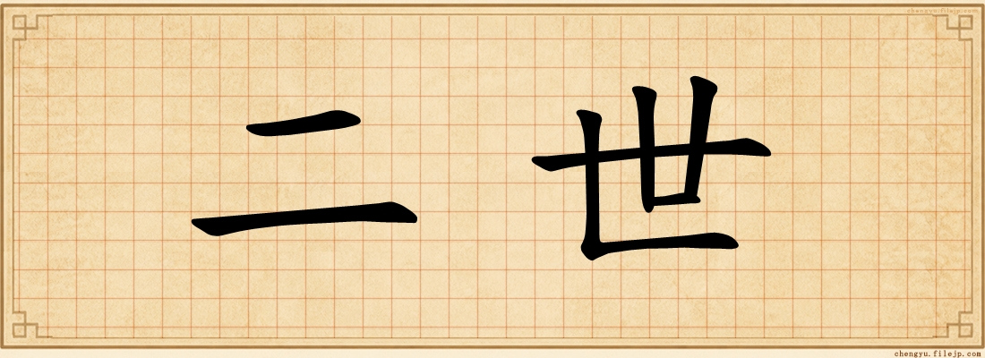 二世