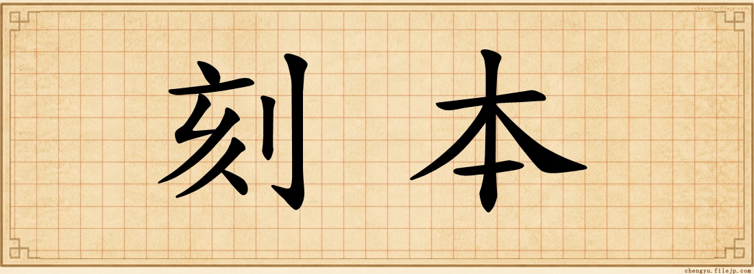 刻本