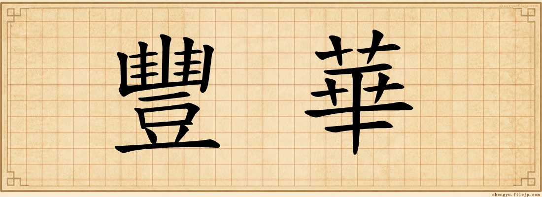 豐華