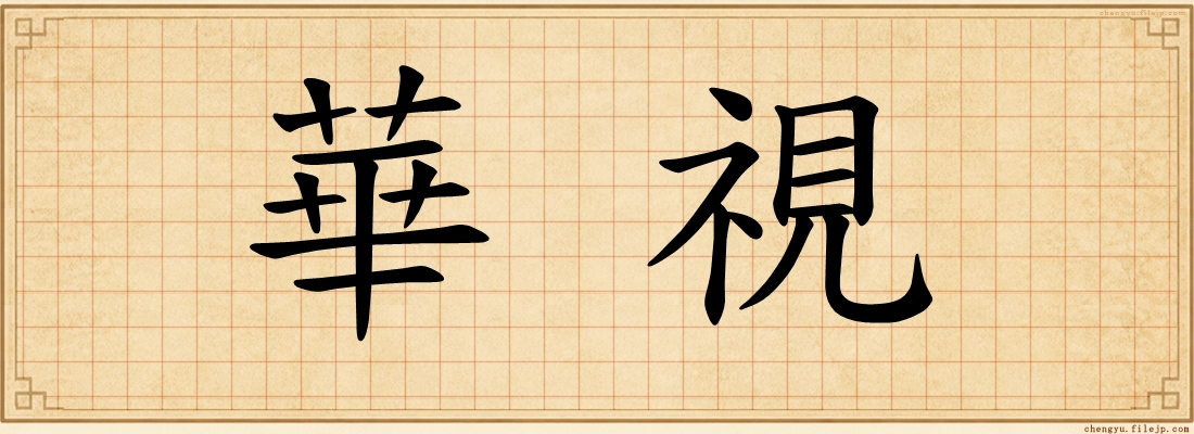 華視