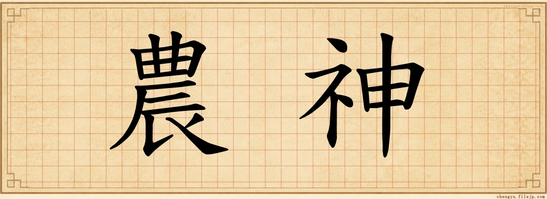 農神