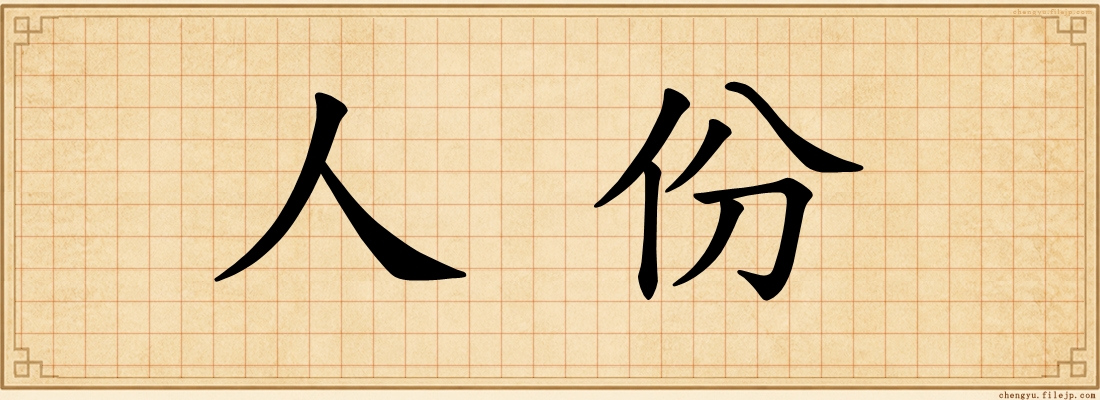 人份