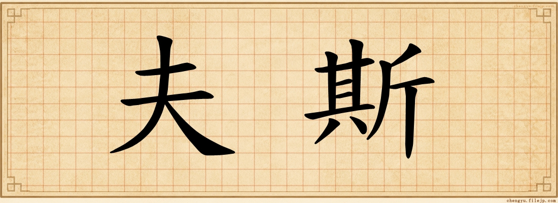 夫斯