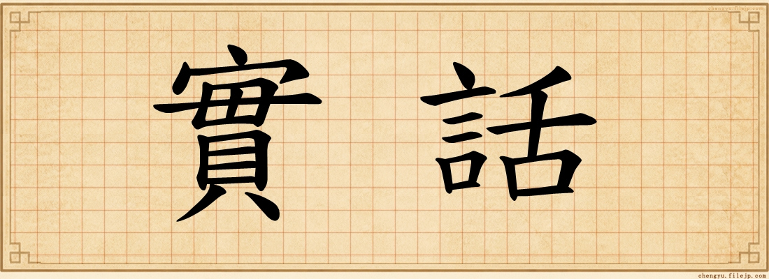 實話