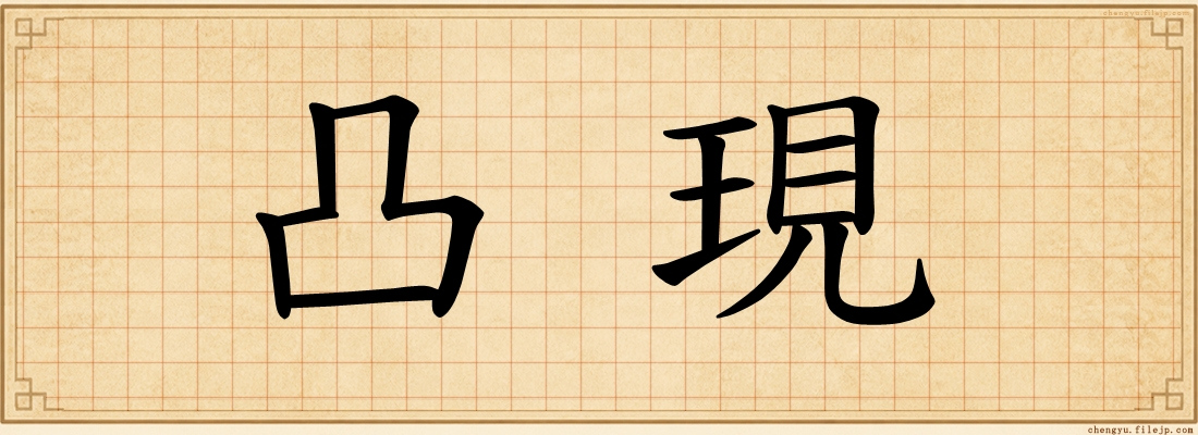 凸現