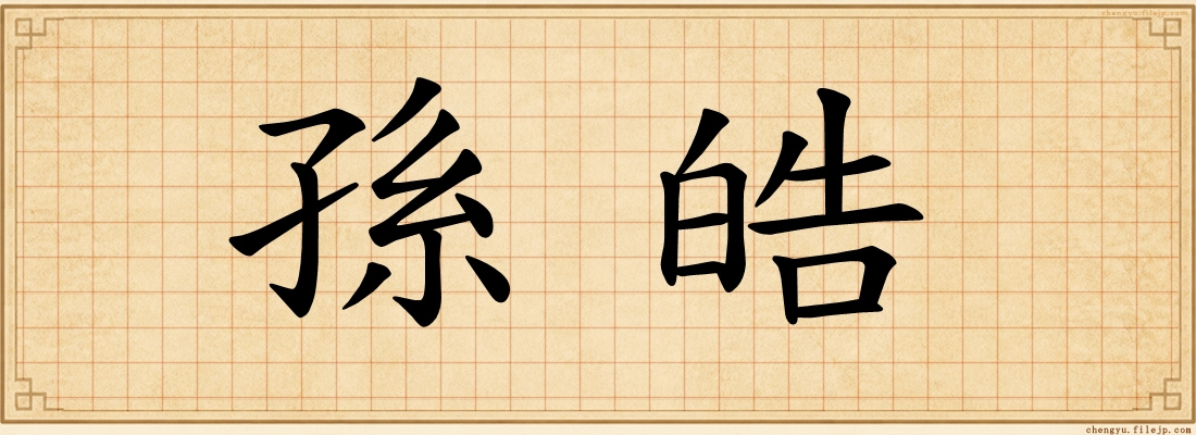 孫皓