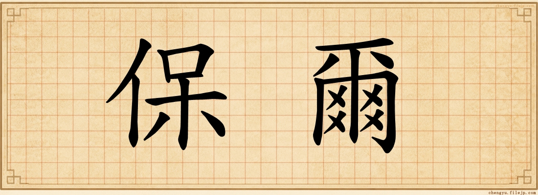 保爾