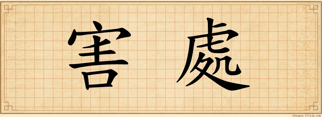 害處