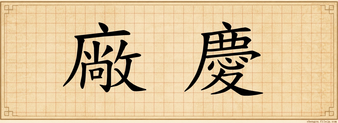 廠慶