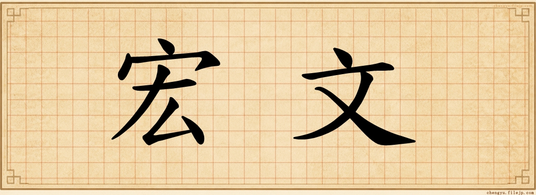 宏文