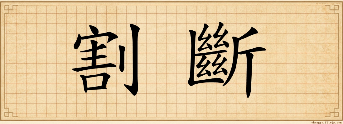割斷