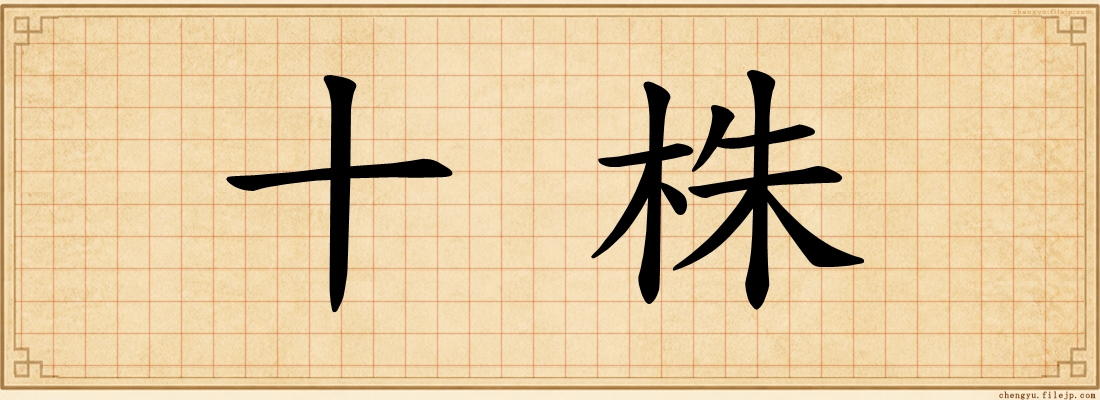 十株