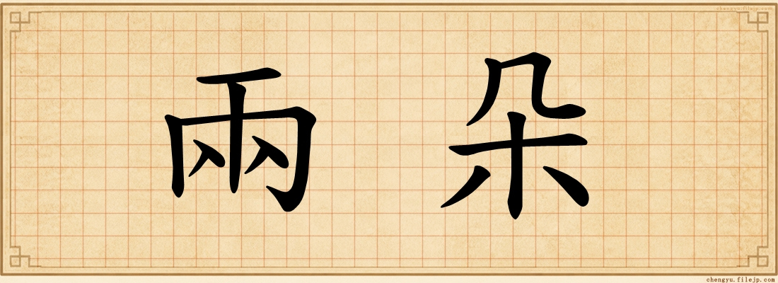 兩朵