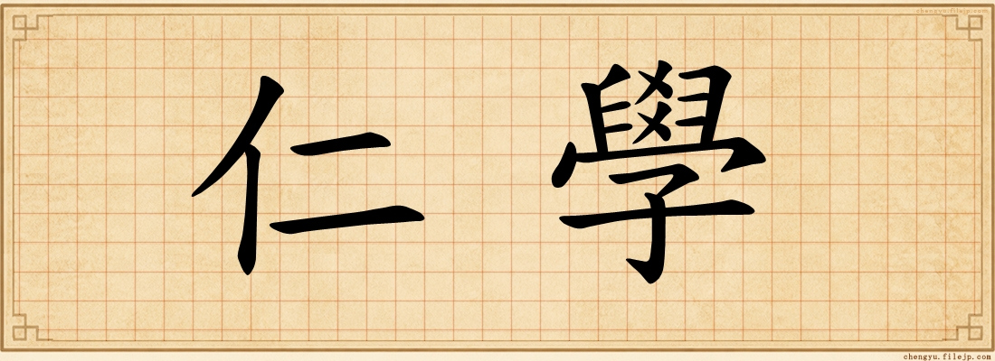 仁學
