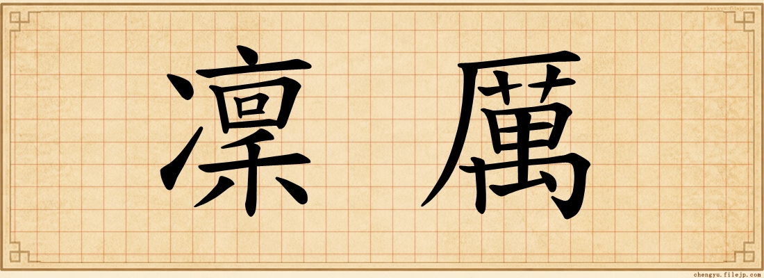 凜厲
