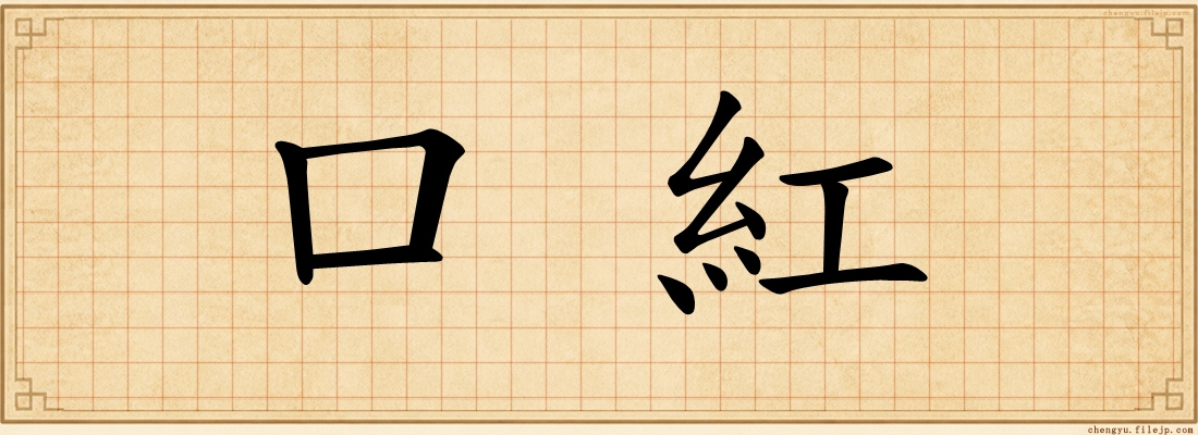 口紅