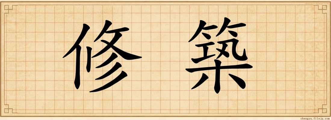 修築