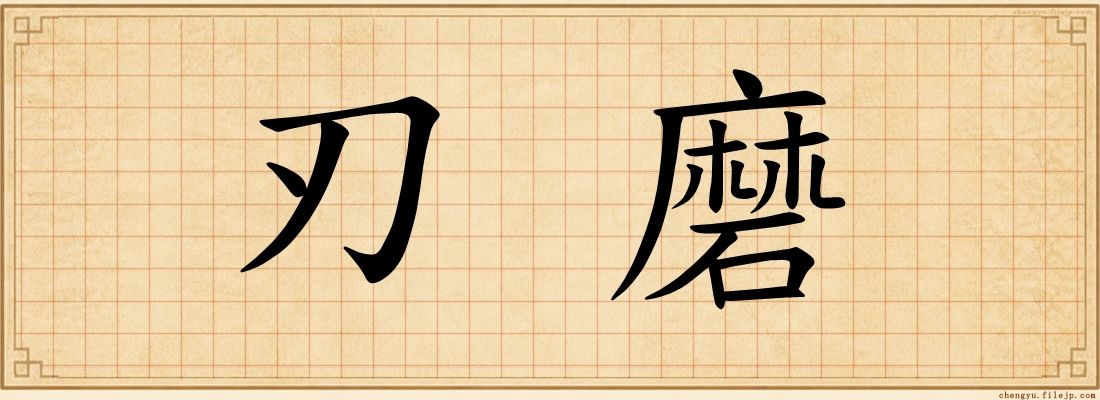 刃磨