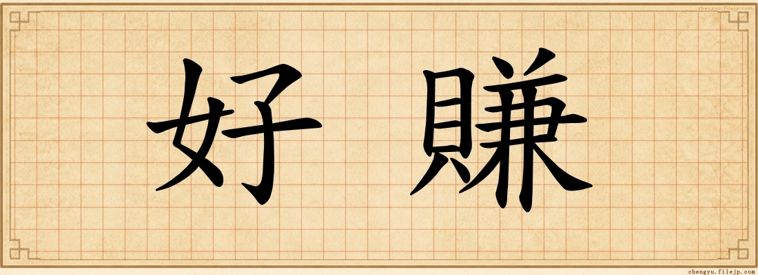 好賺