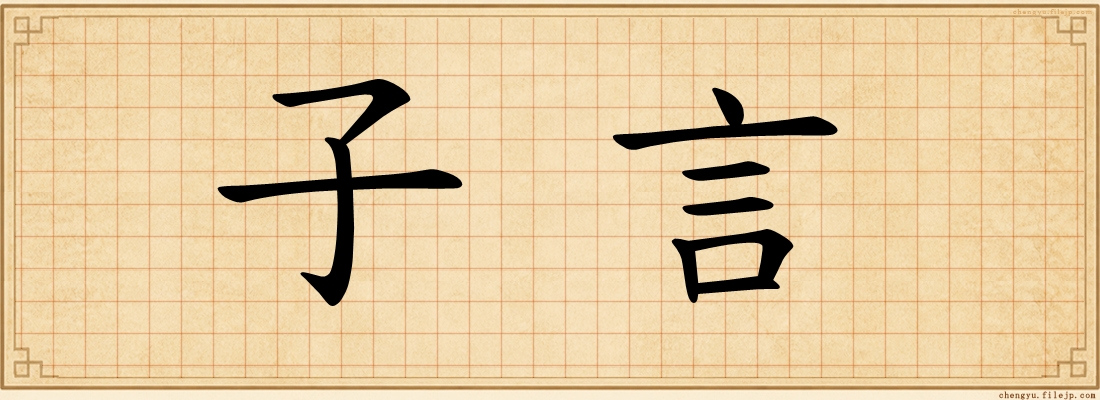 子言