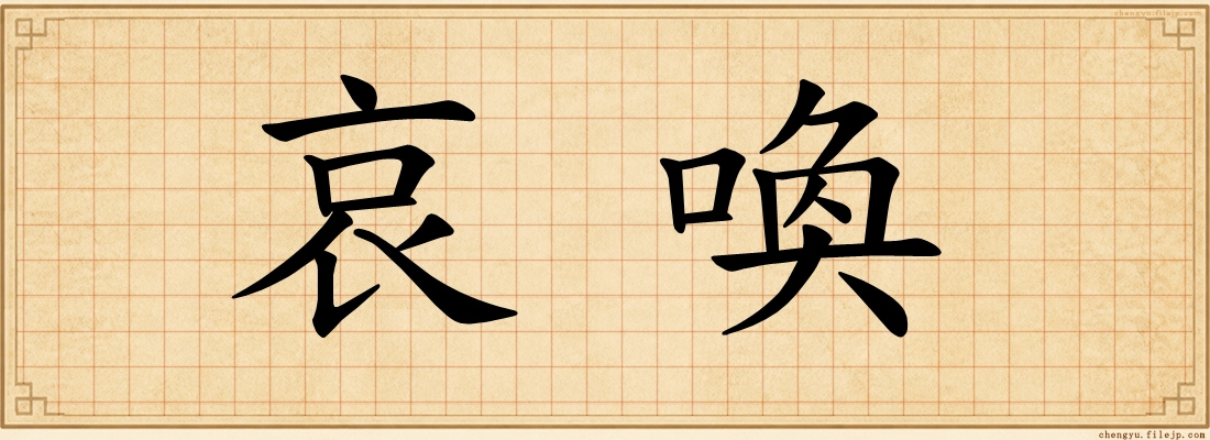 哀喚