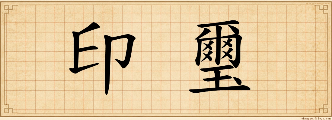 印璽