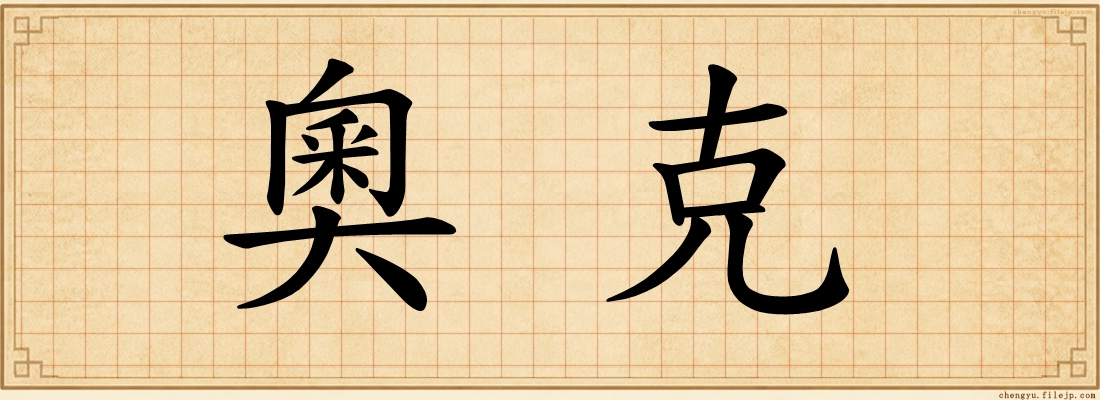 奧克