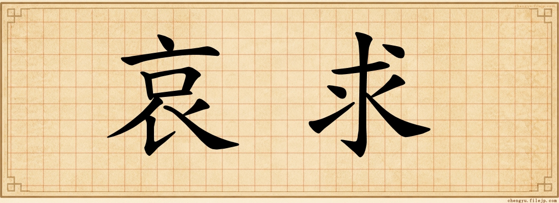哀求