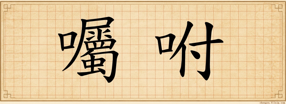 囑咐
