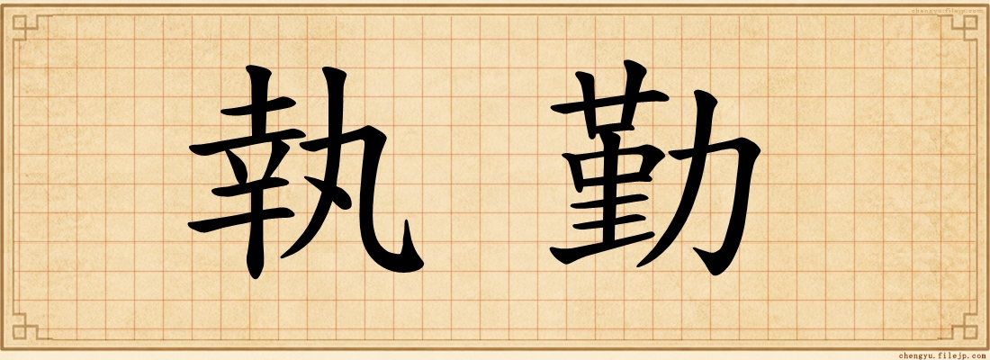 執勤