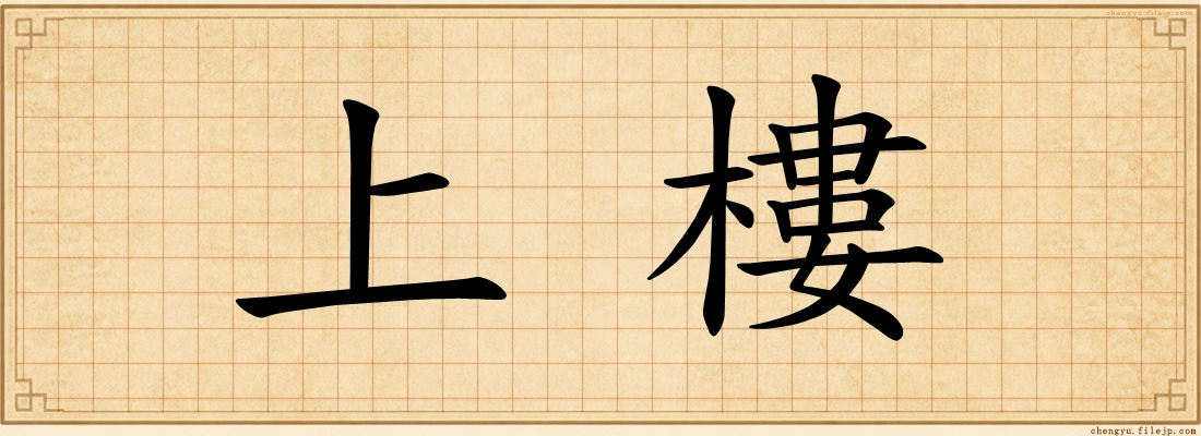 上樓