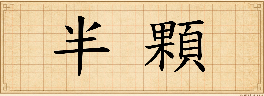 半顆