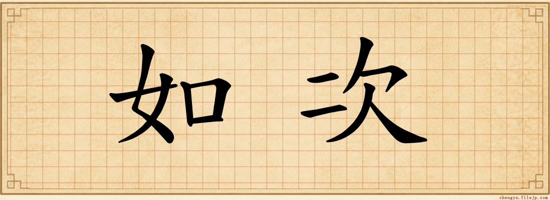 如次