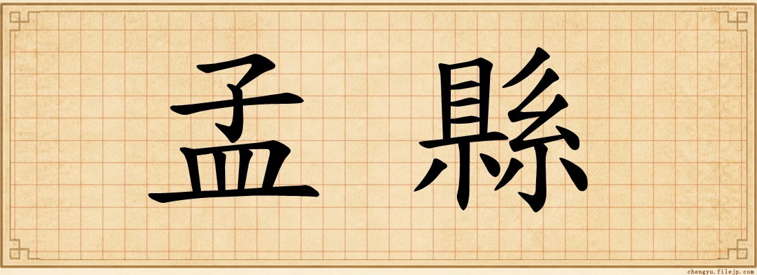 孟縣