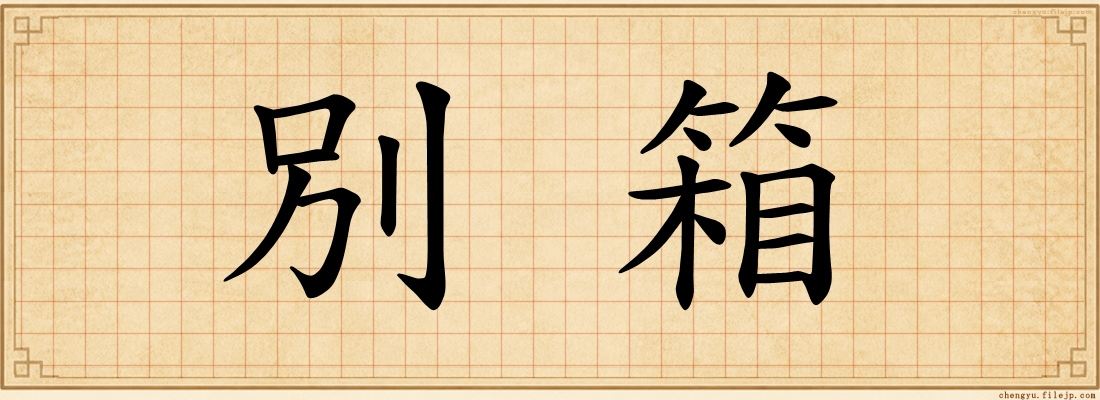 別箱
