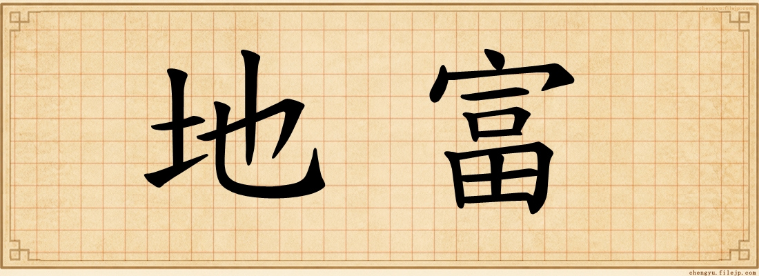 地富