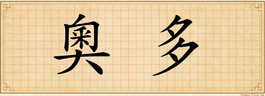 奧多