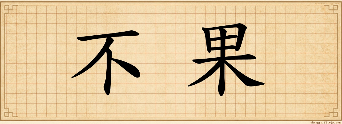 不果