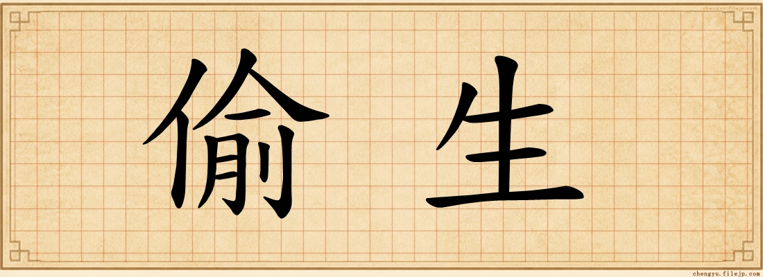 偷生