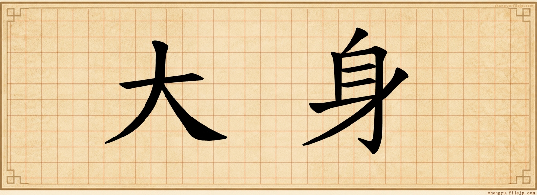 大身