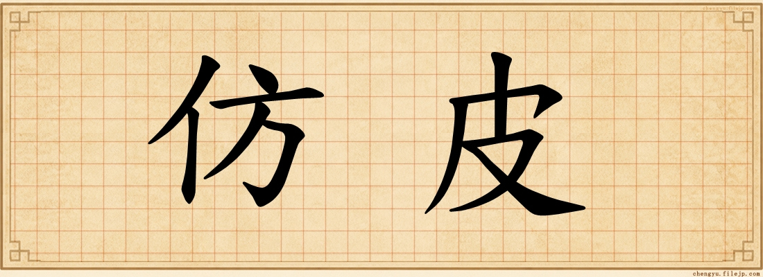仿皮