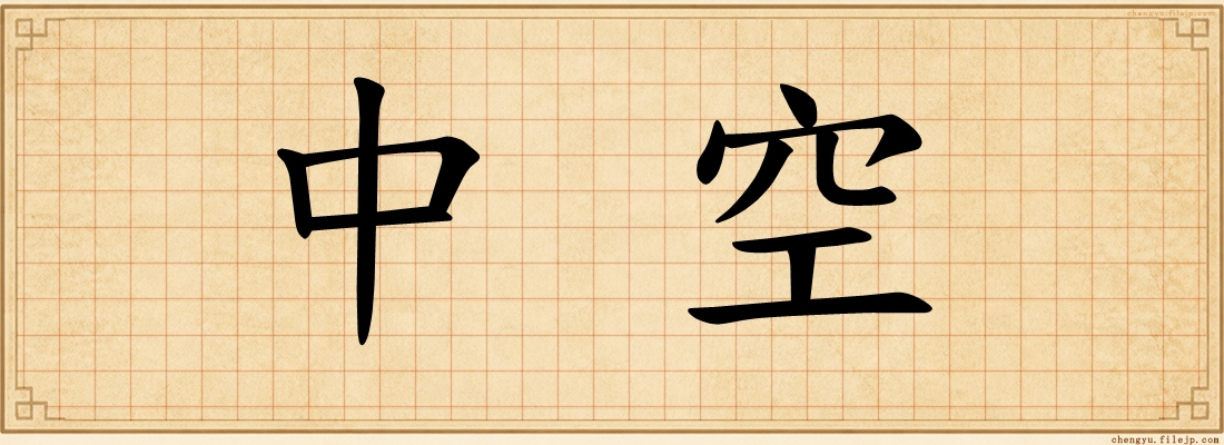中空