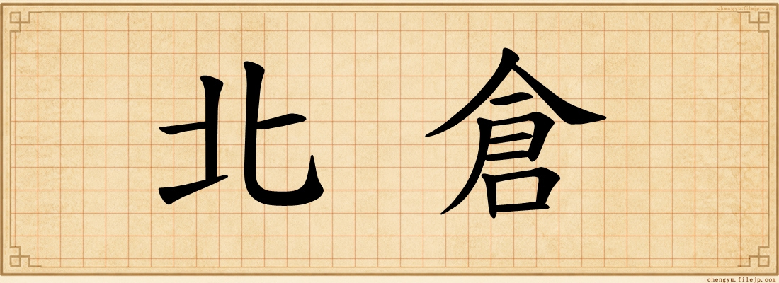 北倉